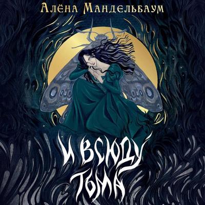 I vsyudu t'ma - Alena Mandelbaum, Audio, 9785171724351