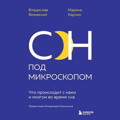 Son pod mikroskopom. CHto proiskhodit s nami i mozgom vo vremya sna - Vladislav Vyazovskiy,Marina Karlin, Audio, 9785041823634