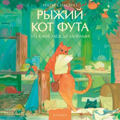 Ryzhiy kot Futa iz kafe mezhdu mirami - Nagi Shimeno, Audio, 4099995950694