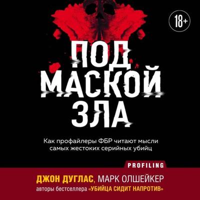 Pod maskoy zla. Kak profaylery FBR chitayut mysli samyh zhestokih seriynyh ubiyts - John Douglas, Audio, 9785042289293