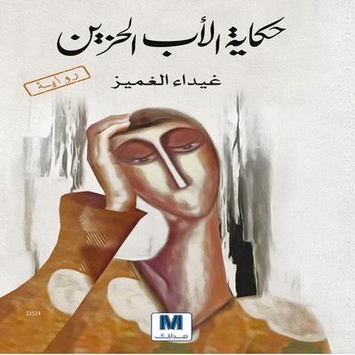 Hikayat al ab al hazin - Ghayda Al-Ghamiz, Audio, 4099995230727