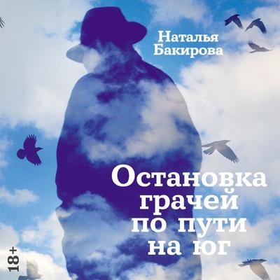 Ostanovka grachej po puti na yug - Natalia Bakirova, Audio, 9785002236428