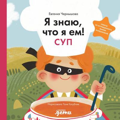 Ya znayu, chto ya yem! Sup - Yevgeniya Chernyshova, Audio, 9785006318106