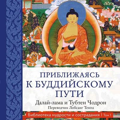 Approaching the Buddist Path - His Holiness the Dalai Lama, Audio, 9785041287139