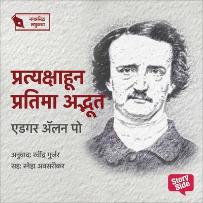 Pratyakshavun Pratima Adbhut - Ravindra Gujar, Audio, 9789355445926
