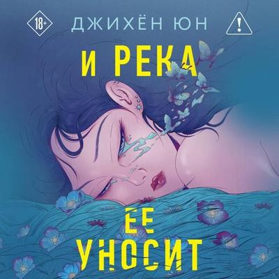 I reka ee unosit - Jihyun Yoon, Audio, 9785042384820