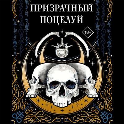 Prizrachnyj poceluj - Jack Gelb,Ida Martin,K.O.V.Sh.,Teri Nova,Yana Volkova, Audio, 9785041955229