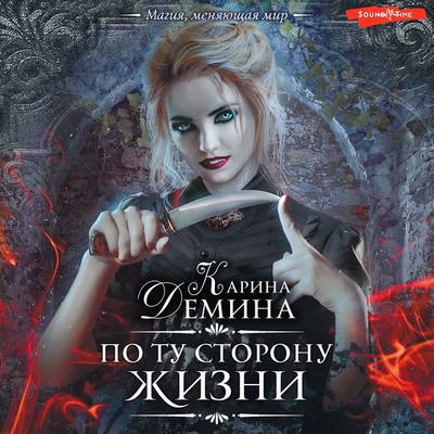 Po tu storonu zhizni - Karina Dyomina, Audio, 9785171251093