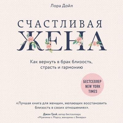 Schastlivaya zhena. Kak vernut v brak blizost, strast i garmoniyu - Laura Doyle, Audio, 9785042343476