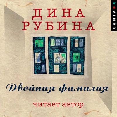 Dvoynaya familiya - Dina Rubina, Audio, 4064066746841