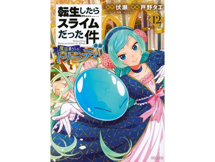 Moi, quand je me réincarne en Slime - Trinité - tome 12 (Manga)