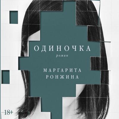 Odinochka - Margarita Ronzhina, Audio, 9785002230471