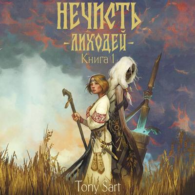 Nechist'. Lihodey. Kniga 1 - Tony Sart, Audio, 9785171865023