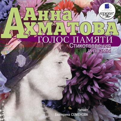 Golos pamyati - Anna Ahmatova, Audio, 4064066547387