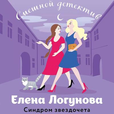 Sindrom zvezdocheta - Elena Logunova, Audio, 9785042104886