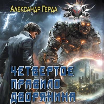 Chetvertoe pravilo dvoryanina - Alexander Gerda, Audio, 9785171824686