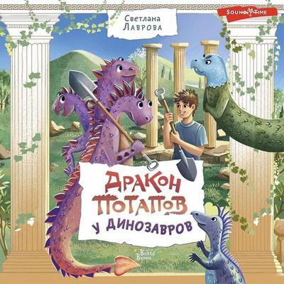 Drakon Potapov u dinozavrov - Svetlana Lavrova, Audio, 9785171436247
