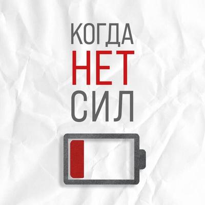 Kogda net sil. Deystvennye rekomendatsii vracha ot nadoevshey ustalosti - Korseva Ekaterina, Audio, 9785042117459