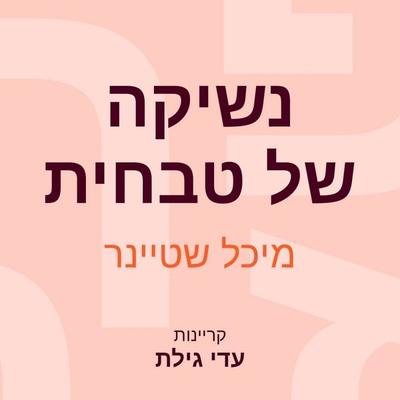 נשיקה של טבחית - מיכל שטיינר, Audio, 9789152192443