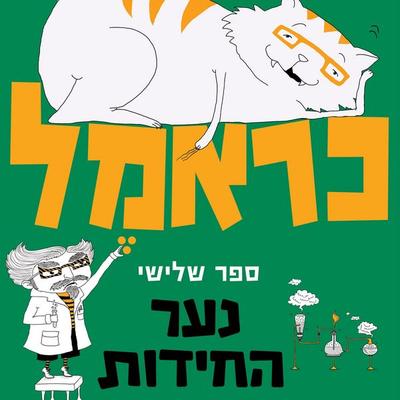 כראמל (3) נער החידות - מאירה ברנע גולדברג, Audio, 9789180281454