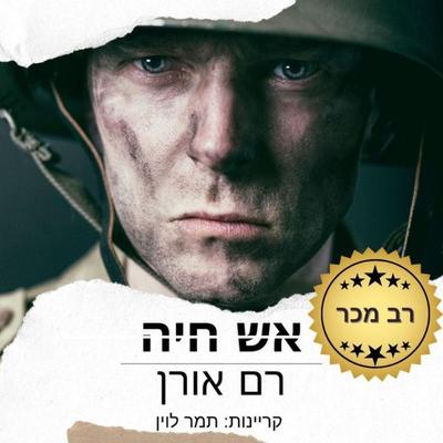 אש חיה - Ram Oren, Audio, 9789180285032