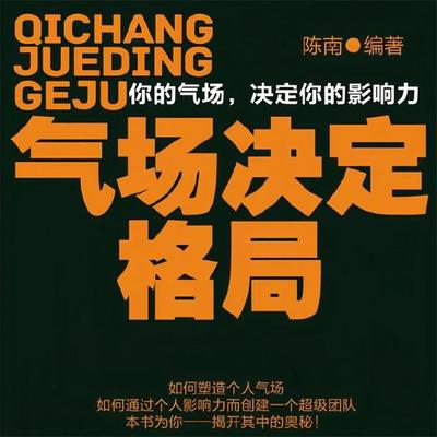 气场决定格局 - 陈南, Audio, 4069828682863