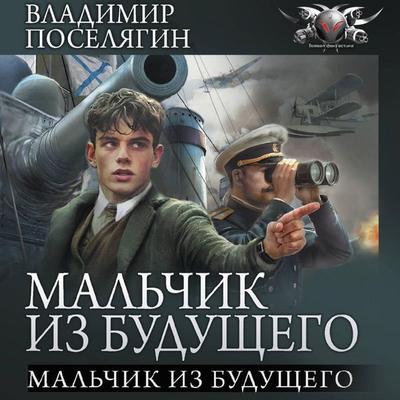 Malchik iz buduschego - Vladimir Poselyagin, Audio, 9785171775018