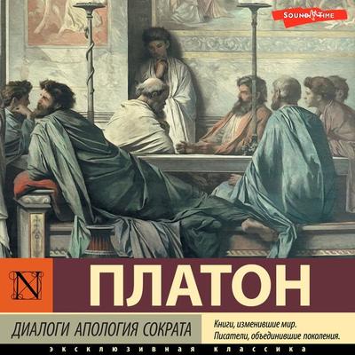 Dialogi. Apologiya Sokrata - Platon, Audio, 9785171674724
