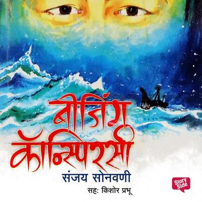 Beijing Conspiracy - Sanjay Sonawani, Audio, 9789353645373