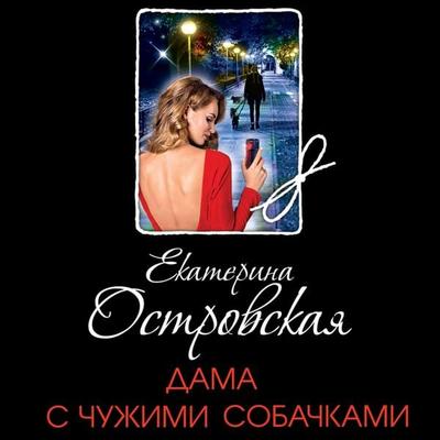 Dama s chuzhimi sobachkami - Ekaterina Ostrovskaya, Audio, 9785041748401