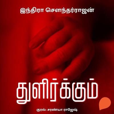 Thulirkkum - Indra Soundarrajan, Audio, 9789354345272