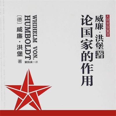 论国家的作用 - (德)洪堡著；窦凯滨译, Audio, 4099995950274