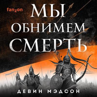 My obnimem smert' - Devin Medson, Audio, 9785041766078