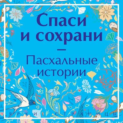 Spasi i sohrani. Pashalnye istorii - Ivan Shmelev,Anton Chekhov,Alexander Kuprin,Leonid Andreev,Ivan Bunin, Audio, 9785042027000