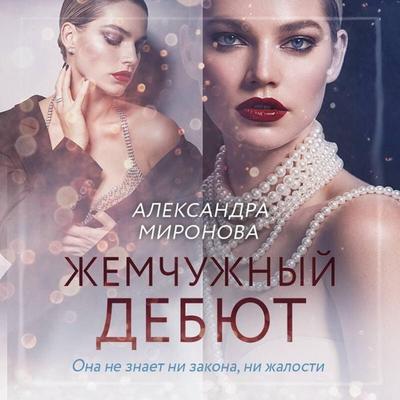 Zhemchuzhnyy debyut - Aleksandra Mironova, Audio, 9785042166488