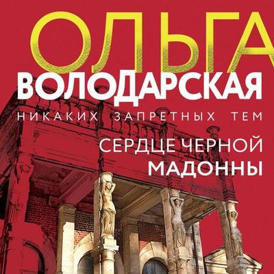 Serdtse Chernoy Madonny - Olga Volodarskaya, Audio, 9785042459368