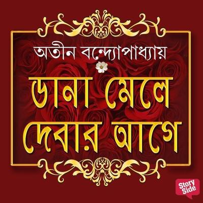 Daana Mele Debar Agey - Atin Bandopadhyay, Audio, 9789354346255