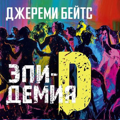 Epidemiya D - Jeremy Bates, Audio, 9785389292888