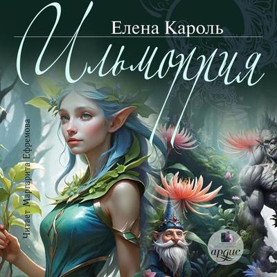 Il'morriya - Elena Karol'; Audio, 4069828322783