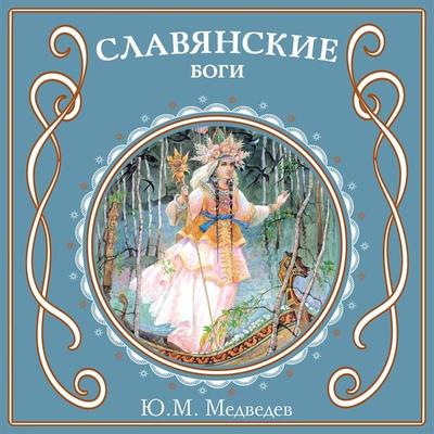 Slavyanskie bogi - Y.M. Medvedev, Audio, 9785042027789