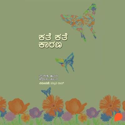 Kathe Kathe Karana - ವೈದೇಹಿ, Audio, 9789354349294