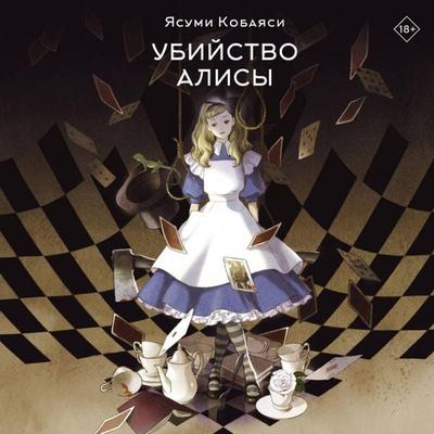 Ubiystvo Alisy - Yasumi Kobayashi, Audio, 9785171903756
