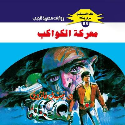 Battle of the planets - Nabil Farouk, Audio, 9786343517870
