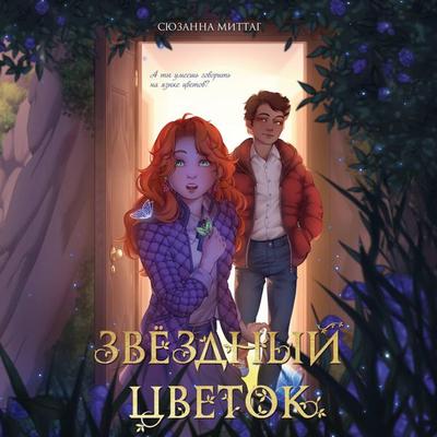 Zvezdnyy tsvetok - Suzanne Mittag, Audio, 9785042221132