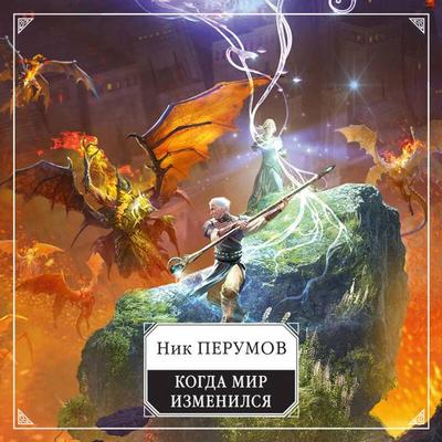 Kogda mir izmenilsya - Nik Perumov, Audio, 9785041427719