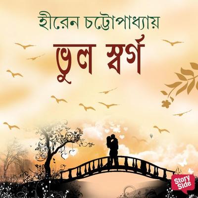 Bhul Swarga - Hiran Chattopadhyay, Audio, 9789354345067