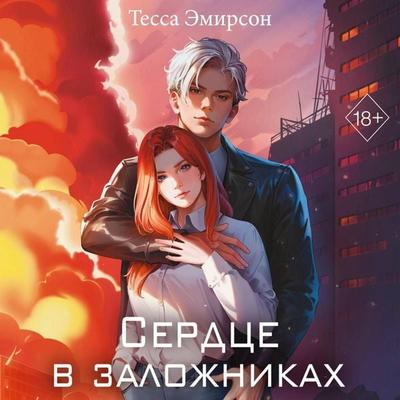 Serdtse v zalozhnikah - Tessa Emirson, Audio, 9785042136627
