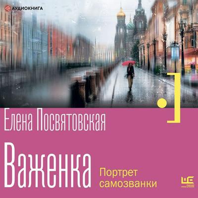 Vazhenka. Portret samozvanki - Elena Posvyatovskaya, Audio, 9785171275815