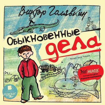 Obyknovennye dela - Viktor Golyavkin, Audio, 4064066556907
