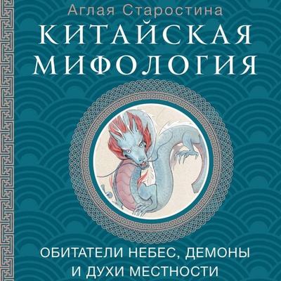 Kitayskaya mifologiya: obitateli nebes, duhi mestnosti i demony - Aglaya Starostina, Audio, 9785171805630
